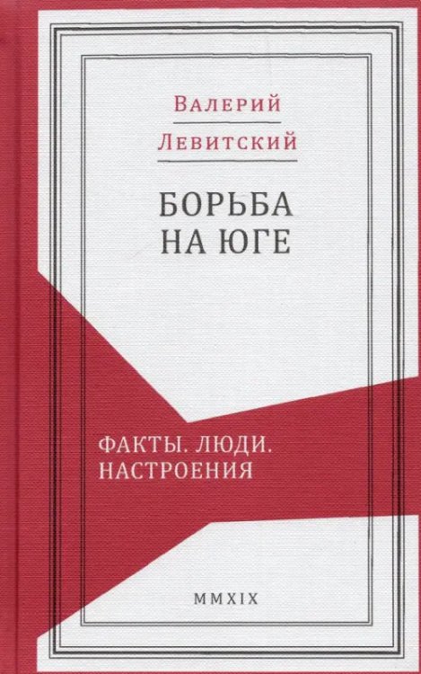 Борьба на Юге. Факты. Люди. Настроения Борьба на Юге. Факты. Люди. Настроения