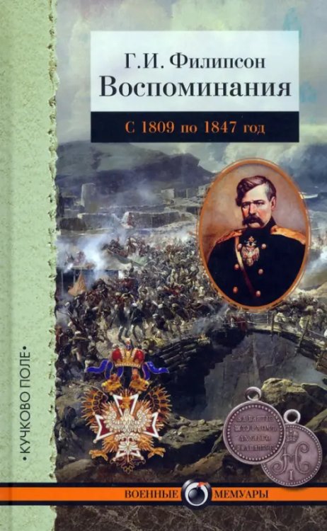 Военные мемуары Воспоминания