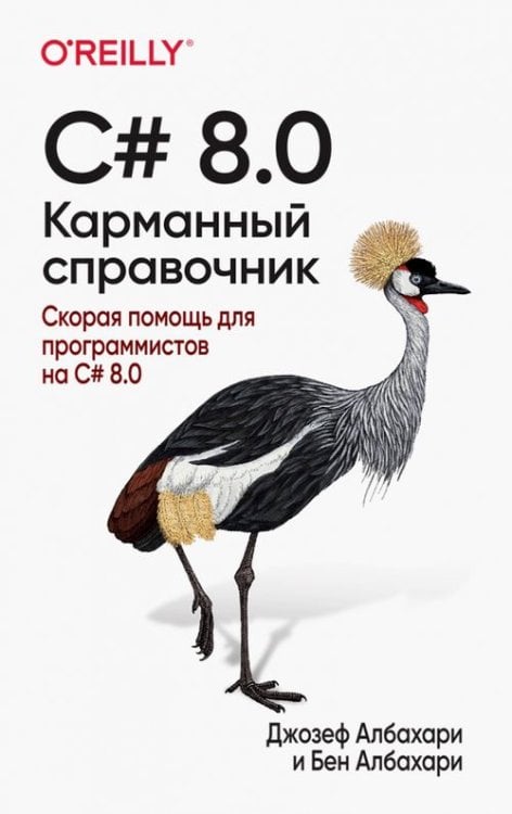 C# 8.0. Скорая помощь для программистов на C# 8.0. Карманный справочник