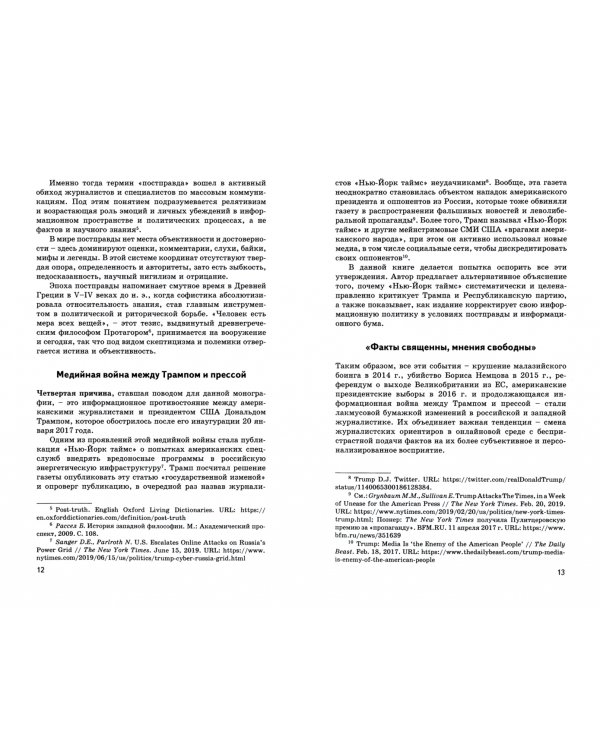 Американская журналистика и постправда