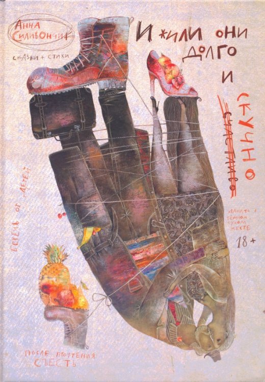 После полуночи И жили они долго и (счастливо) скучно