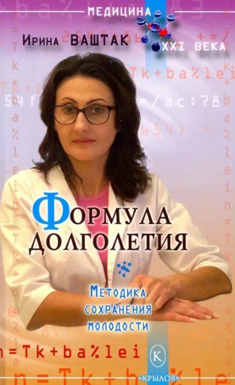 Медицина XXI века Формула долголетия
