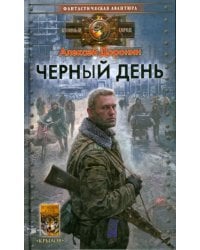 Черный день
