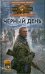 Обложка книги «Черный день» — Доронин Алексей Алексеевич, ISBN 9785422601196