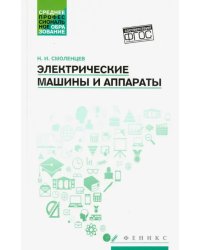 Электрические машины и аппараты. Учебное пособие