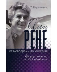 Ален Рене - от мелодрамы до комедии: времена уходят, человек остается