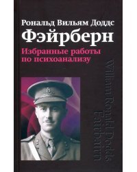 Избранные работы по психоанализу