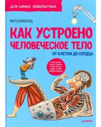Как устроено человеческое тело. От клетки до сердца
