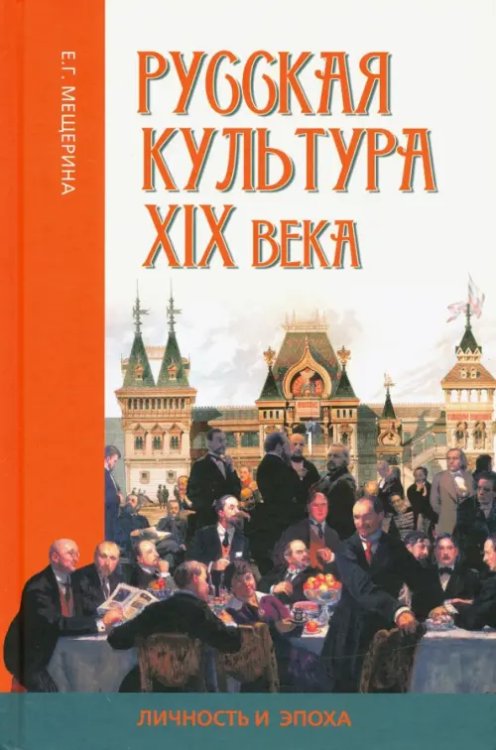 Русская культура XIX века: личность и эпоха Русская культура XIX века: личность и эпоха