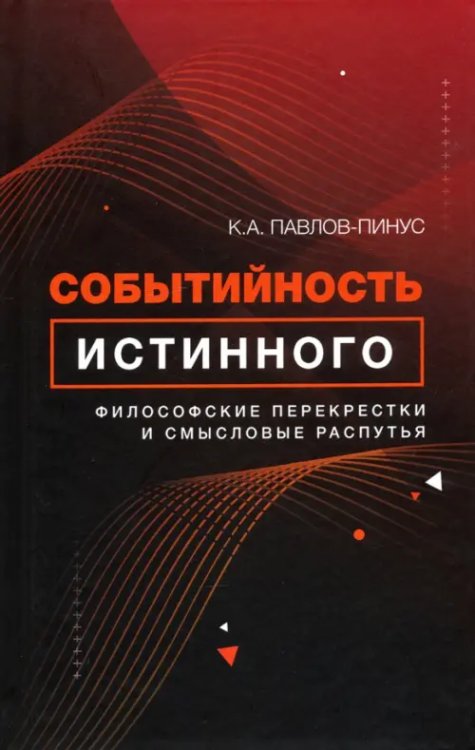 Событийность истинного. Философские перекрестки и смысловые распутья Событийность истинного. Философские перекрестки и смысловые распутья