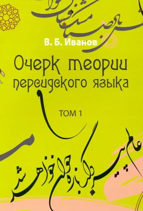 Очерк теории персидского языка. Том 1 Очерк теории персидского языка. Том 1