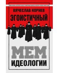 Эгоистичный мем идеологии