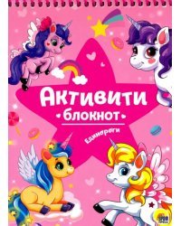 Активити-блокнот &quot;Единороги&quot;