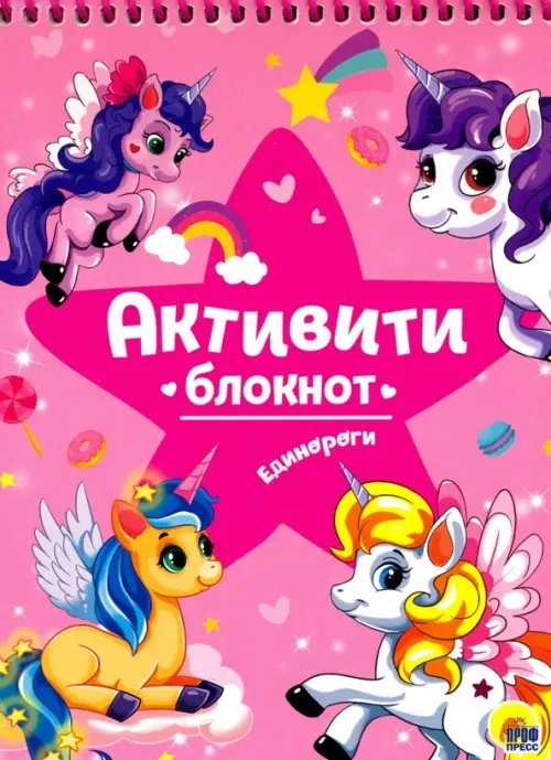 Блокнот-активити Активити-блокнот "Единороги"