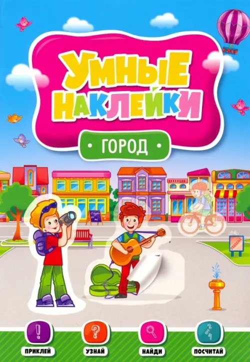 Умные наклейки Умные наклейки. Город