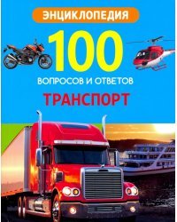 100 вопросов и ответов. Транспорт