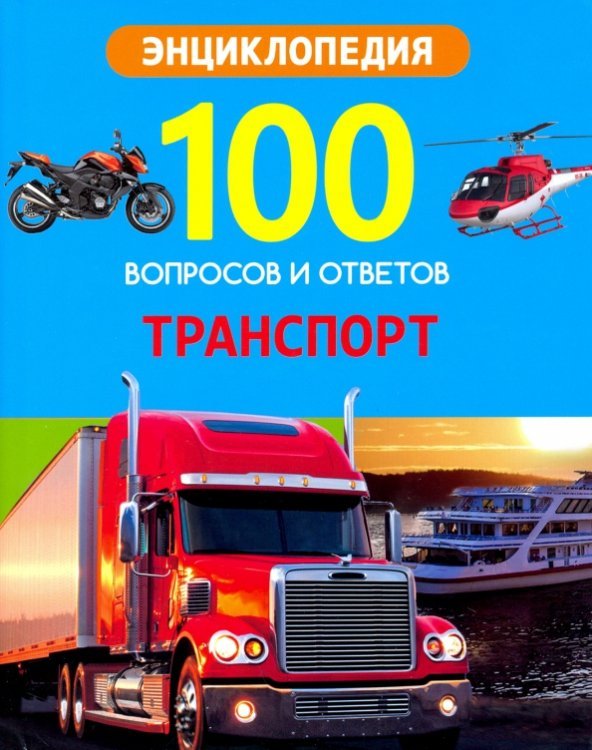 100 вопросов и ответов. Транспорт