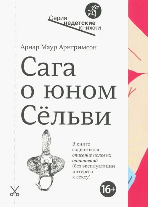 Недетские книжки Сага о юном Сельви