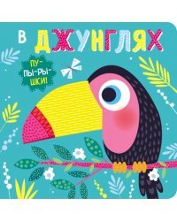 Пупырышки. В джунглях