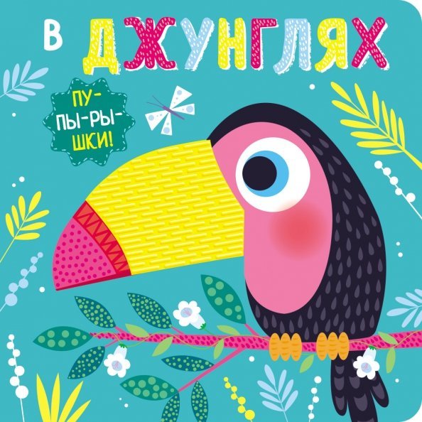 Обложка книги «Пупырышки. В джунглях», ISBN 9785995141082