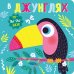 Обложка книги «Пупырышки. В джунглях», ISBN 9785995141082