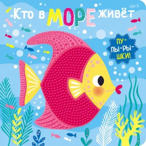 Книжки-игрушки Пупырышки. Кто в море живет