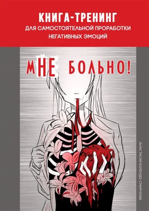 Психология мНЕ больно. Книга-тренинг для самостоятельной проработки негативных эмоций