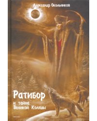 Ратибор и тайна Великой Коляды