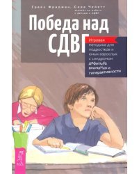 Победа над СДВГ. Игровая методика для подростков и юных взрослых с синдромом дефицита внимания