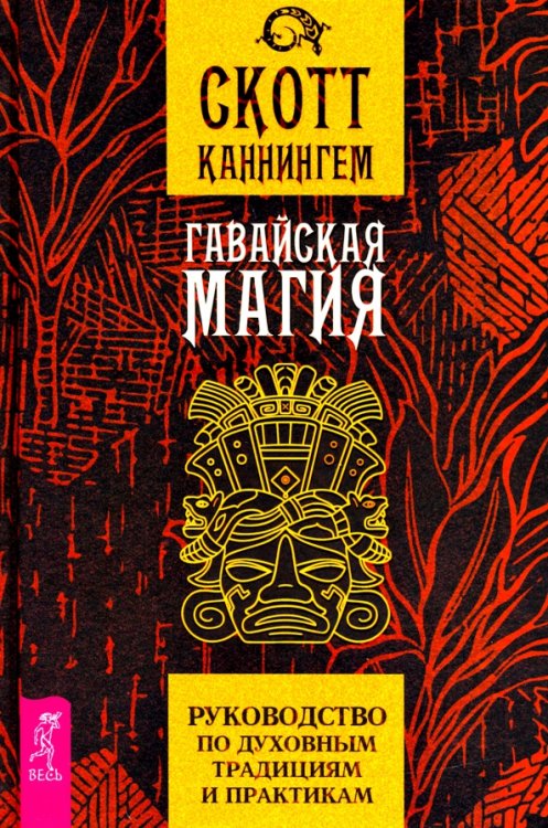 Гавайская магия. Руководство по духовным традициям и практикам Гавайская магия. Руководство по духовным традициям и практикам
