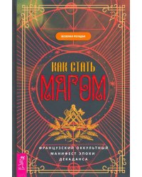 Как стать магом. Французский оккультный манифест эпохи декаданса