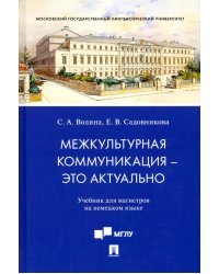 Межкультурная коммуникация - это актуально. Учебник для магистров на немецком языке