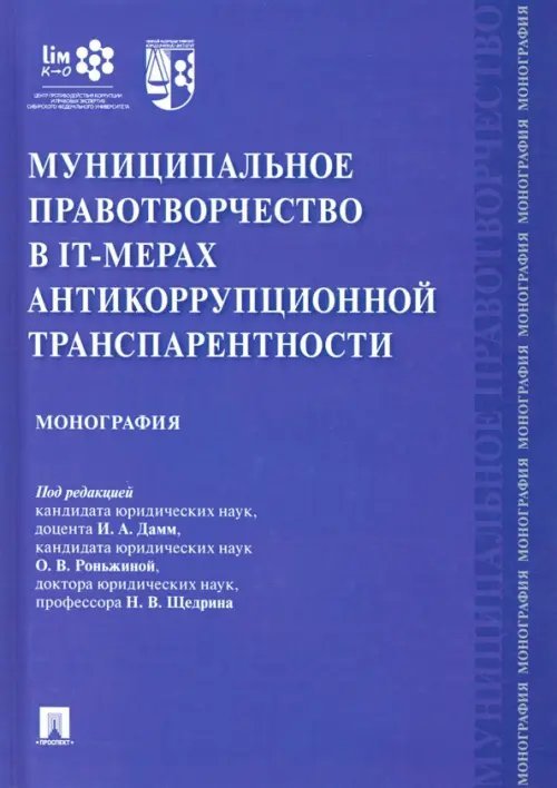 Муниципальное правотворчество в IT-мерах антикоррупционной транспарентности