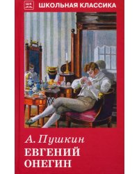Евгений Онегин