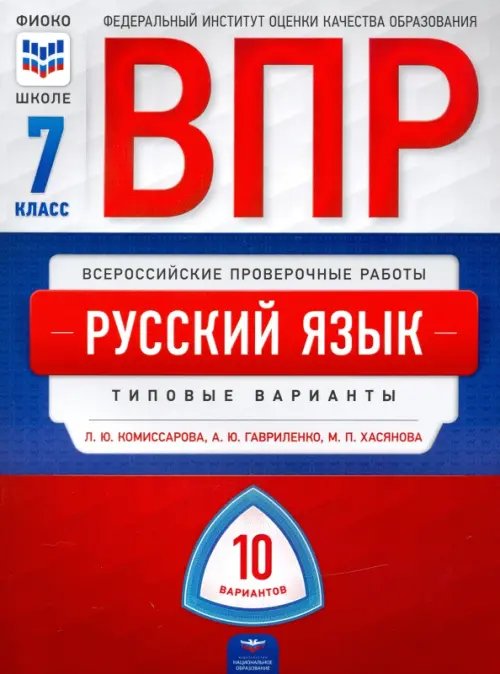 Всероссийские проверочные работы. (ВПР) ВПР. Русский язык. 7 класс. Типовые варианты. 10 вариантов
