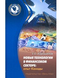 Новые технологии в финансовом секторе: опыт Канады