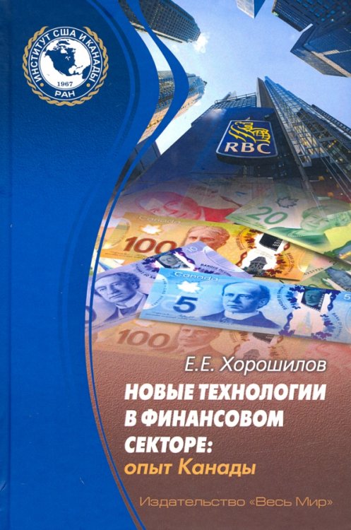 Новые технологии в финансовом секторе: опыт Канады