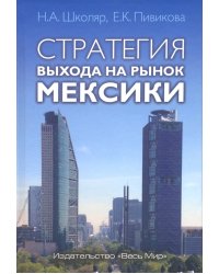 Стратегия выхода на рынок Мексики