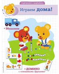 Играем дома! (+ наклейки и домино)