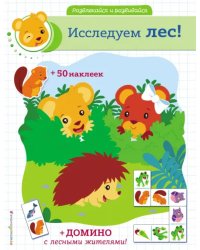 Исследуем лес! (+ наклейки и домино)