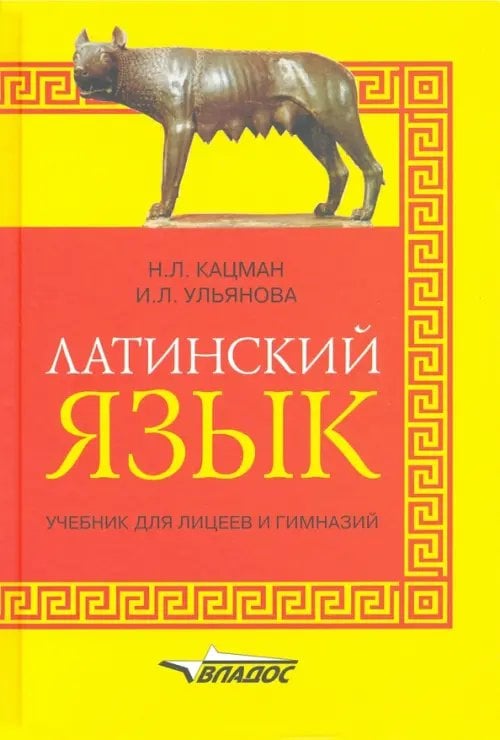 Латинский язык: учебник для лицеев и гимназий