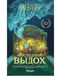 Последний выдох