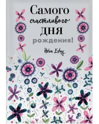 Самого счастливого дня рождения! Больше, чем открытка