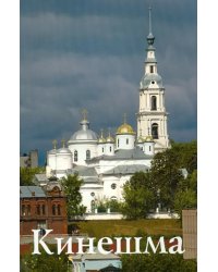 Кинешма. Путеводитель