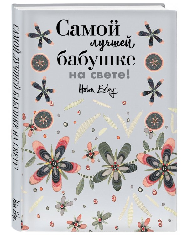 Самой лучшей бабушке на свете! Больше, чем открытка