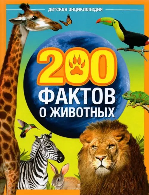 Энциклопедии Энциклопедия "200 фактов о животных"