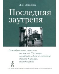 Последняя заутреня