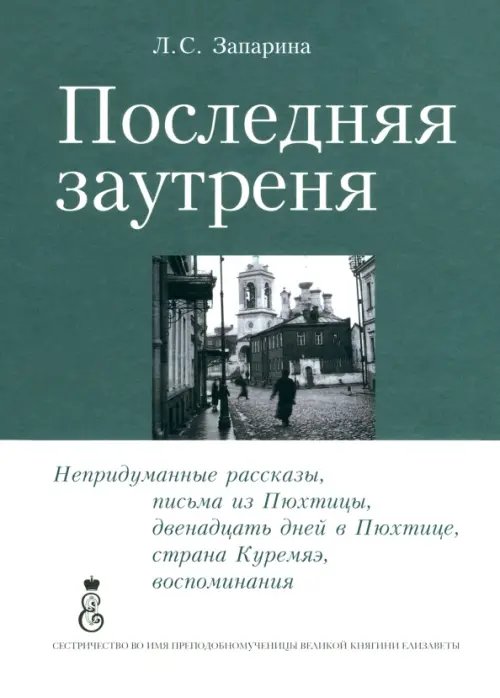 Последняя заутреня Последняя заутреня