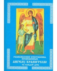Размышления христианина, посвященные Ангелу-хранителю на каждый день в продолжении месяца