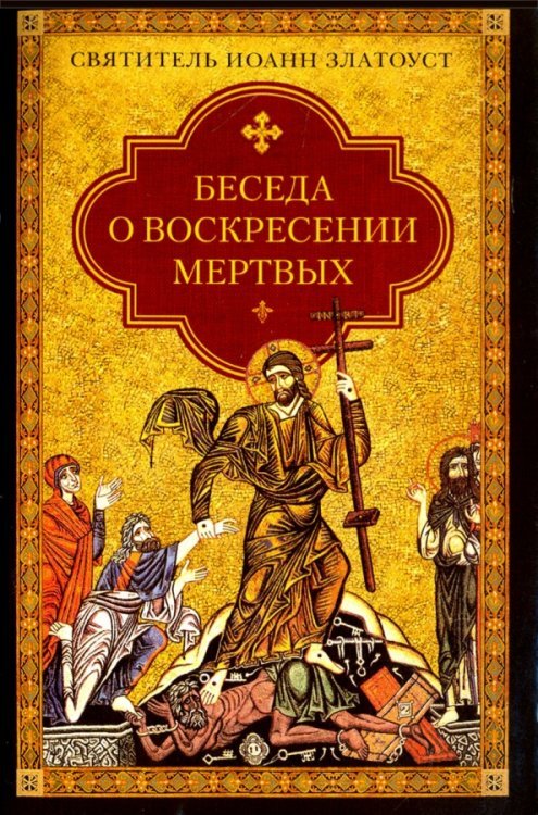 Беседа о воскресении мертвых Беседа о воскресении мертвых